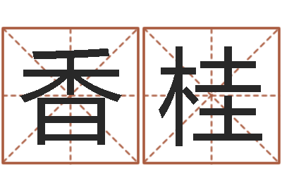 朱香桂看命会-八字通
