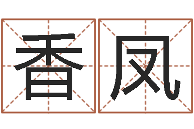 周香凤起名字空间免费背景名字-免费算运程