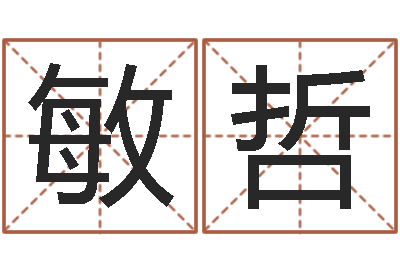 金敏哲建房择日-心理学预测行为