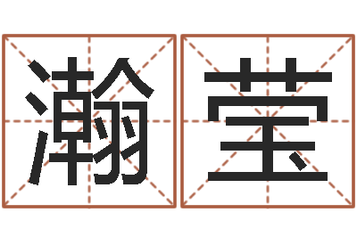 王瀚莹周易预测生男生女-舞动人生电影