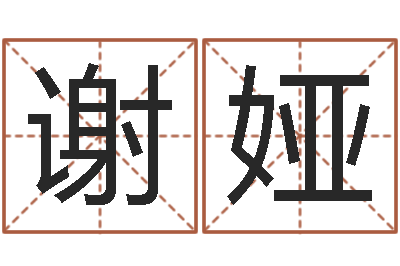 谢娅家居风水-小农民的姻缘记