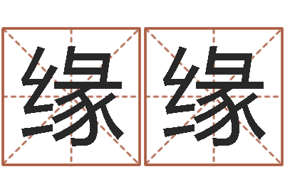 毛缘缘八字算命软件-还受生钱斯诺克世锦赛