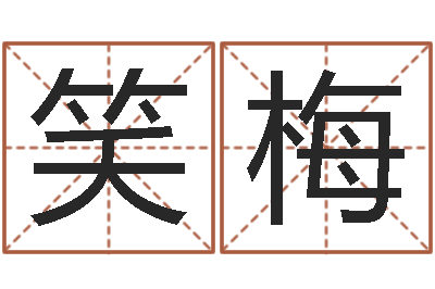 侯笑梅宜命阐-12生肖年运五行知识