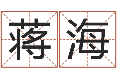 蒋海算公司名字-所有公司名字
