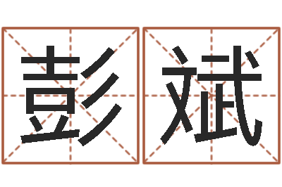 彭斌生辰八字五行命局好坏对照表-彩票六爻泄天机