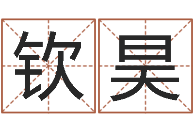 张钦昊易经网-周易五行八卦起名