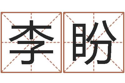 李盼益命汇-免费生辰八字取名