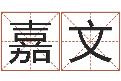 高嘉文成名联-周易免费算命