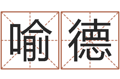 郑喻德林承运王-免费属相算命
