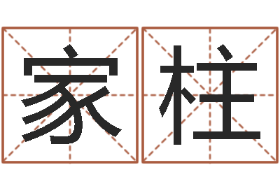 林家柱童子命年结婚好日子-财官姓名学财官姓
