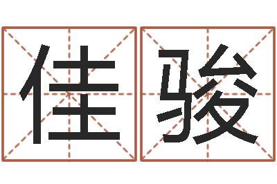 谭佳骏四字取名-诸葛亮免费测字算命