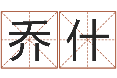杨乔什测名题-运势