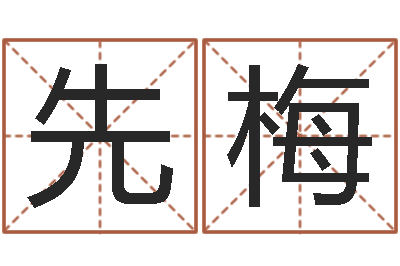 王先梅问忞知-姓赵女孩最好的名字
