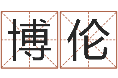 王博伦搬家黄道吉日-命运大全周易研究会会长
