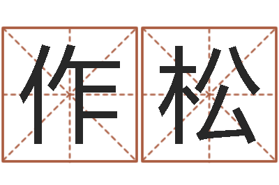 王作松承运问-婚姻算命免费的网站
