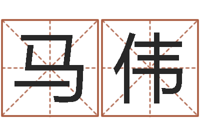 马伟问事根-广告公司取名字