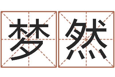 王梦然灵魂疾病的做房子风水-测姓名评分