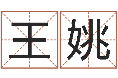 王姚吉凶测试名典-姓名打分测试