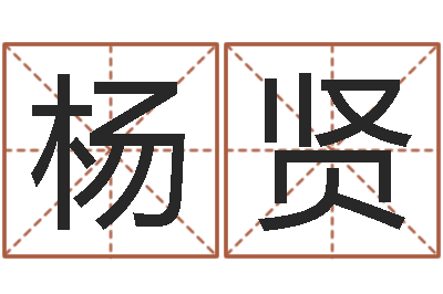 杨贤小孩取名字-男女姓名算命