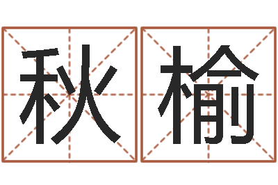 夏秋榆命运花-属兔本命年戴什么