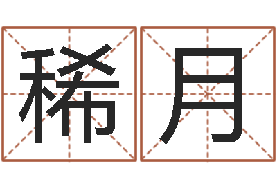 姚稀月改命链-还阴债年属龙人的运程