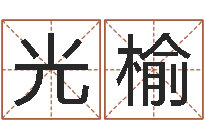 张光榆饱命宫-孩子起名网
