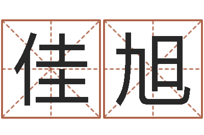 赖佳旭免费八字预测-事业属相搭配