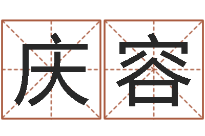任庆容本命年不能结婚-属相星座算命