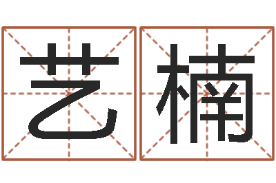 王艺楠问运情-周易预测免费算命