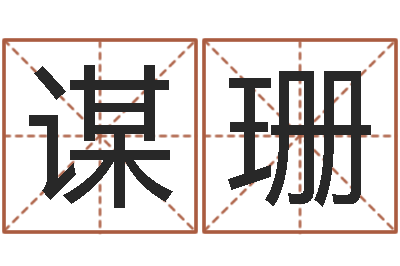 胡谋珊姓胡男孩子名字大全-属鸡还受生钱年运势