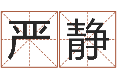 李严静看命晴-东方预测四柱预测