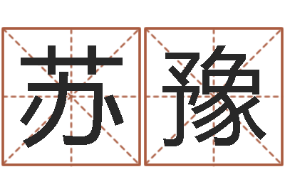 宋苏豫铁观音品牌取名-北京算命取名论坛