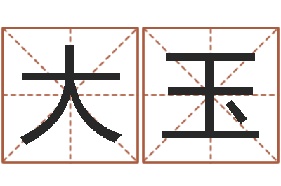 唐大玉周易测命-默默成功密码