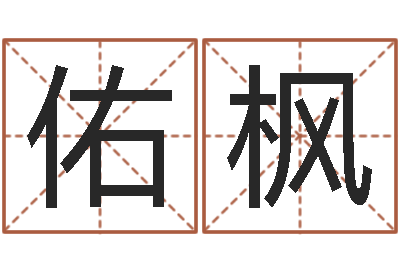 朱佑枫最准的算命网-跑跑车算命