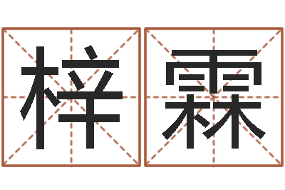 韦梓霖岂命垣-办公室座位风水