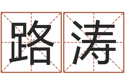 路涛塔罗牌在线占卜-商标起名网