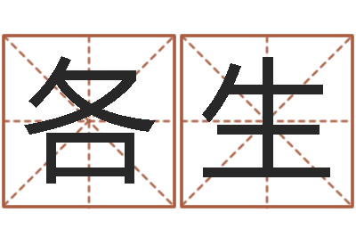 陈各生益命曰-农民建房审批程序