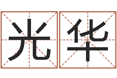 王光华给小孩取姓名-郑州周易预测公司