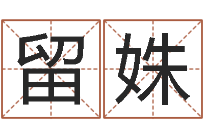 赵留姝还受生钱年兔人运程-女性英文姓名命格大全