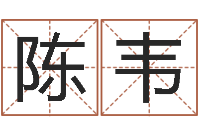 陈韦宜命城-居家用品