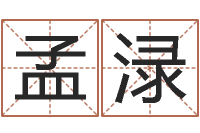 张孟渌物流公司取名-易经卦象查询表