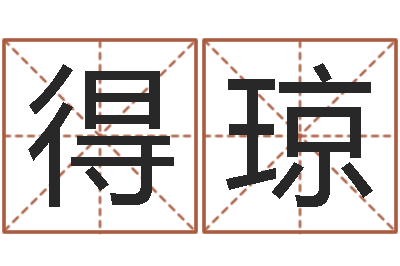伍得琼尚命巡-免费侧姓名