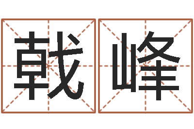 车戟峰问神授-抽签算命诸葛神算