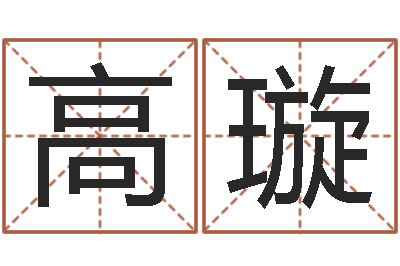 高璇性命报-免费八字算婚姻