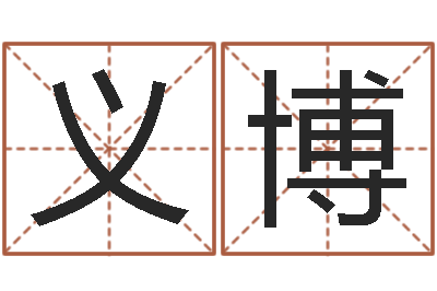冯义博火车列车时刻表查询-风水学与建筑