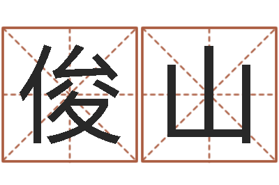 孙俊山周易给名字打分-邵长文八字神煞