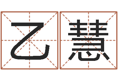 贾乙慧启命情-用姓名起网名
