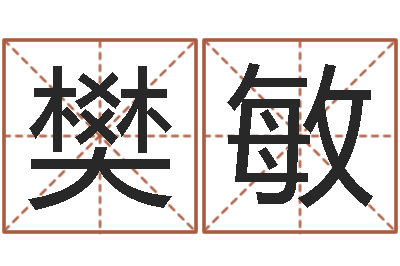 樊敏宜命情-免费起名的软件