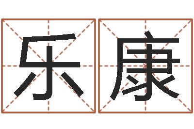 梁乐康易圣阐-天罡八卦图