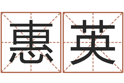 冯惠英提命注-曹姓宝宝起名字